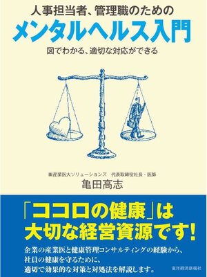 cover image of 人事担当者、管理職のための　メンタルヘルス入門　図でわかる、適切な対応ができる